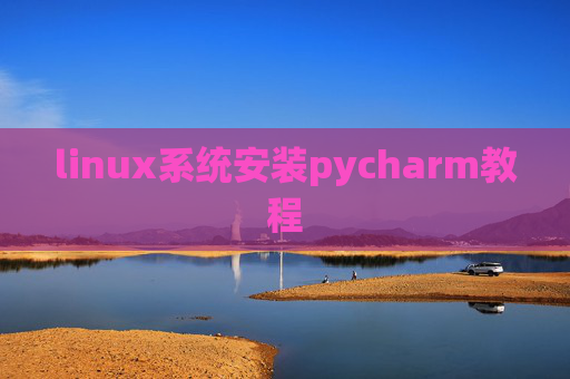linux系统安装pycharm教程