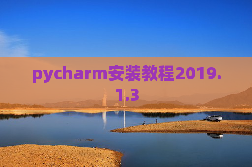 pycharm安装教程2019.1.3