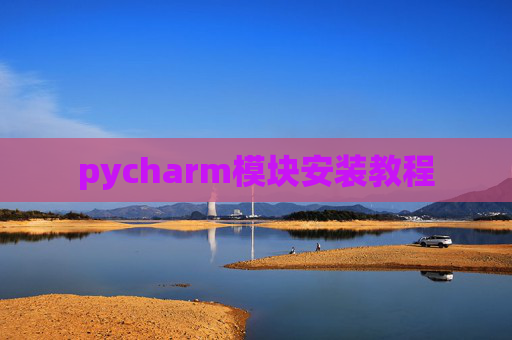 pycharm模块安装教程