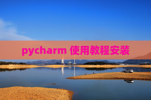 pycharm 使用教程安装