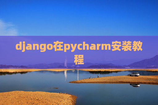 django在pycharm安装教程