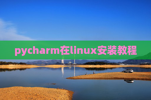 pycharm在linux安装教程
