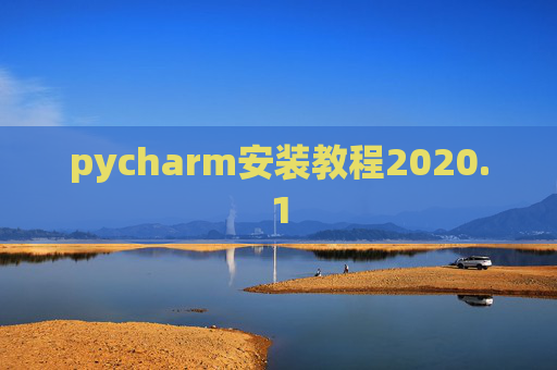 pycharm安装教程2020.1