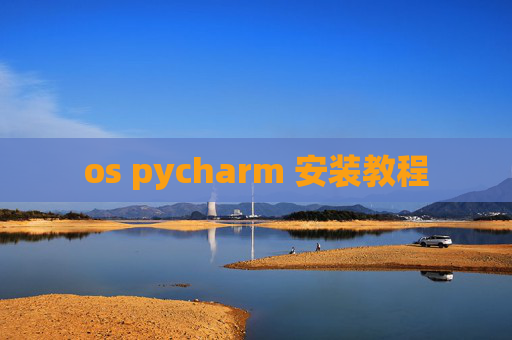 os pycharm 安装教程