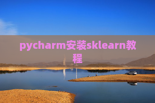 pycharm安装sklearn教程