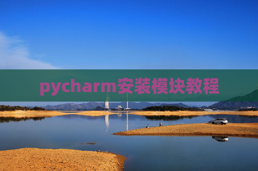 pycharm安装模块教程