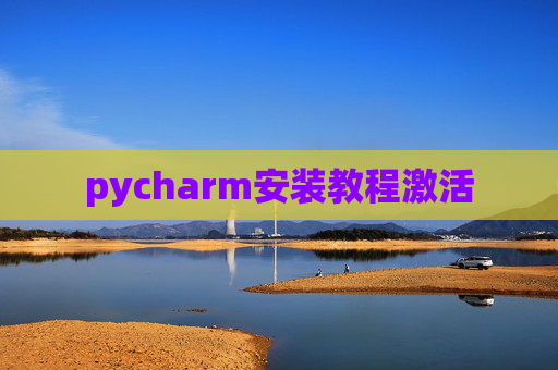 pycharm安装教程激活