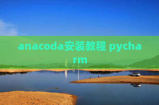 anacoda安装教程 pycharm