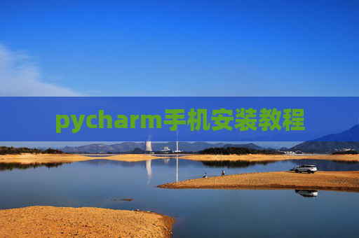 pycharm手机安装教程