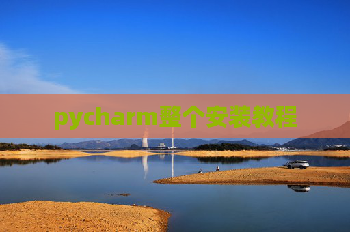 pycharm整个安装教程