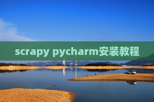 scrapy pycharm安装教程