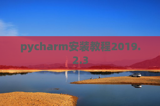 pycharm安装教程2019.2.3